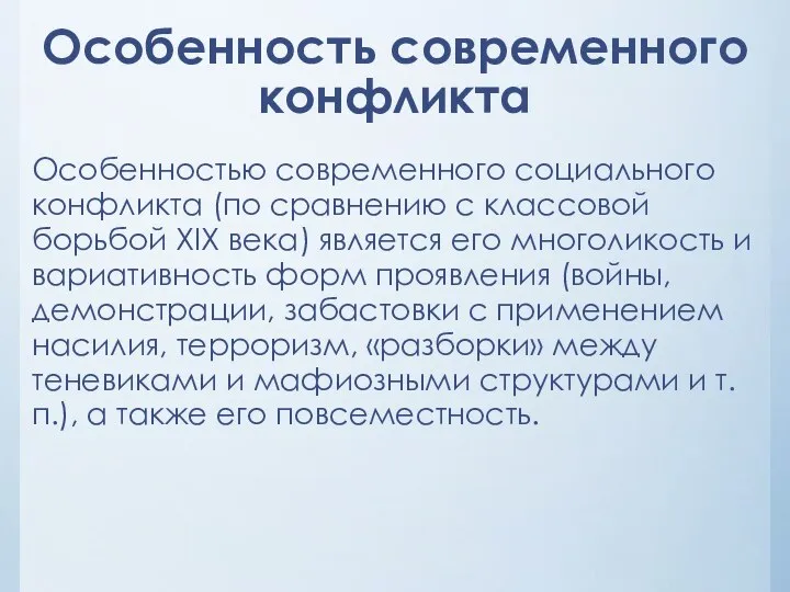 Особенность современного конфликта Особенностью современного социального конфликта (по сравнению с классовой