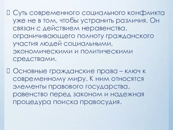 Суть современного социального конфликта уже не в том, чтобы устранить различия.