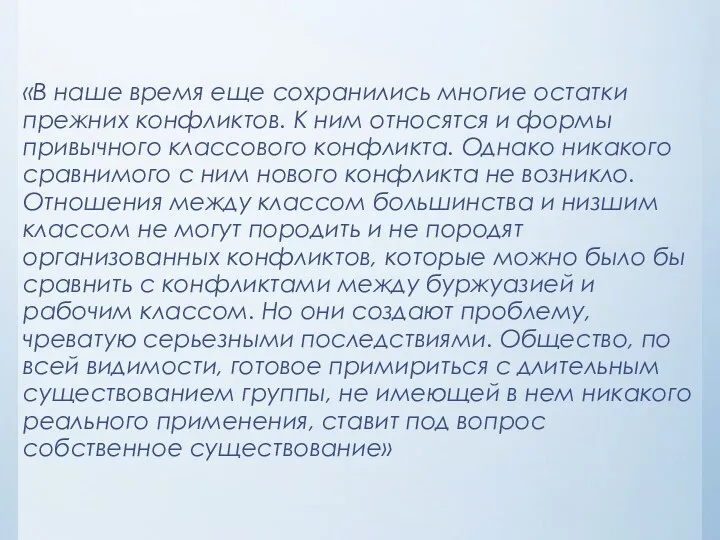 «В наше время еще сохранились многие остатки прежних конфликтов. К ним