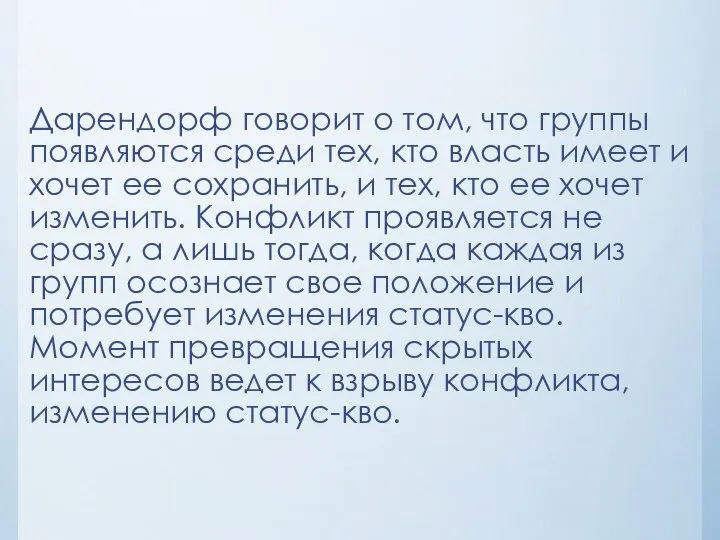 Дарендорф говорит о том, что группы появляются среди тех, кто власть