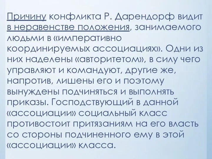 Причину конфликта Р. Дарендорф видит в неравенстве положения, занимаемого людьми в