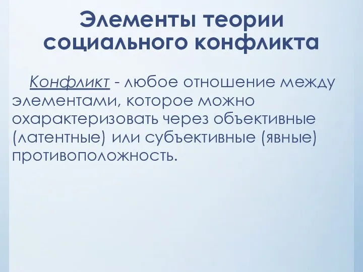 Элементы теории социального конфликта Конфликт - любое отношение между элементами, которое