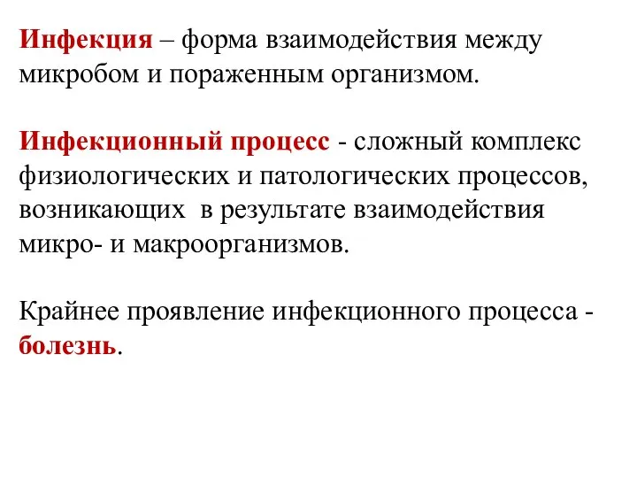 Инфекция – форма взаимодействия между микробом и пораженным организмом. Инфекционный процесс