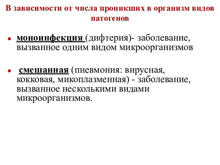 моноинфекция (дифтерия)- заболевание, вызванное одним видом микроорганизмов смешанная (пневмония: вирусная, кокковая,