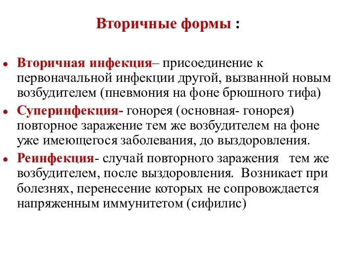 Вторичные формы : Вторичная инфекция– присоединение к первоначальной инфекции другой, вызванной