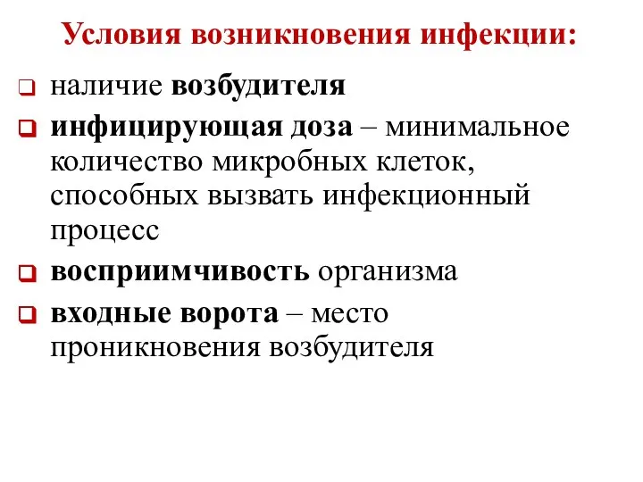 Условия возникновения инфекции: наличие возбудителя инфицирующая доза – минимальное количество микробных