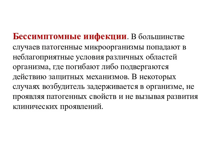 Бессимптомные инфекции. В большинстве случаев патогенные микроорганизмы попадают в неблагоприятные условия