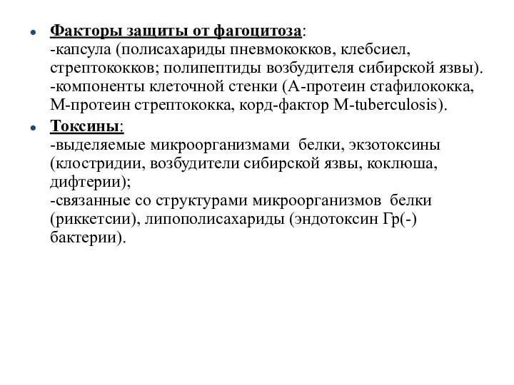 Факторы защиты от фагоцитоза: -капсула (полисахариды пневмококков, клебсиел, стрептококков; полипептиды возбудителя