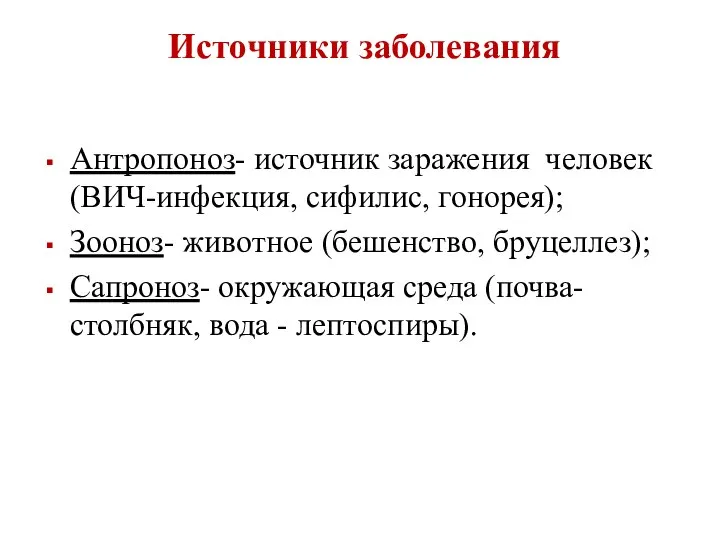 Антропоноз- источник заражения человек (ВИЧ-инфекция, сифилис, гонорея); Зооноз- животное (бешенство, бруцеллез);