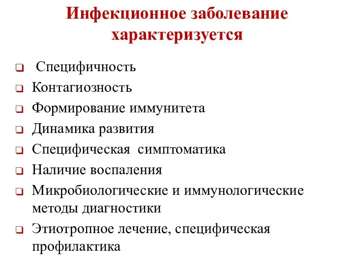 Специфичность Контагиозность Формирование иммунитета Динамика развития Специфическая симптоматика Наличие воспаления Микробиологические