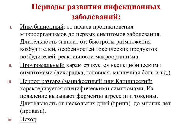 Периоды развития инфекционных заболеваний: Инкубационный: от начала проникновения микроорганизмов до первых