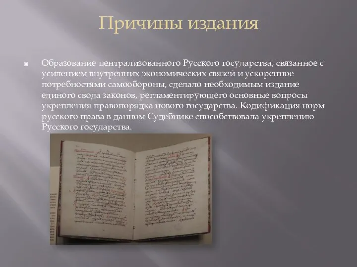 Причины издания Образование централизованного Русского государства, связанное с усилением внутренних экономических