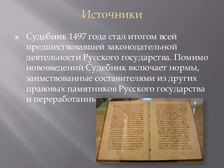 Источники Судебник 1497 года стал итогом всей предшествовавшей законодательной деятельности Русского