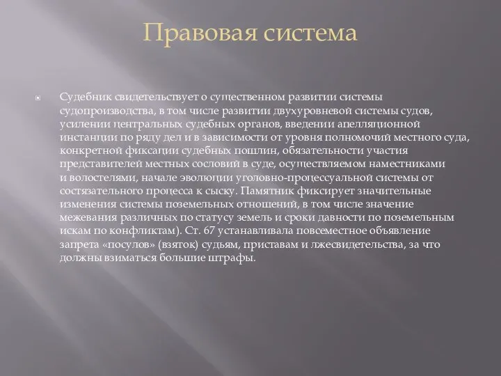 Правовая система Судебник свидетельствует о существенном развитии системы судопроизводства, в том