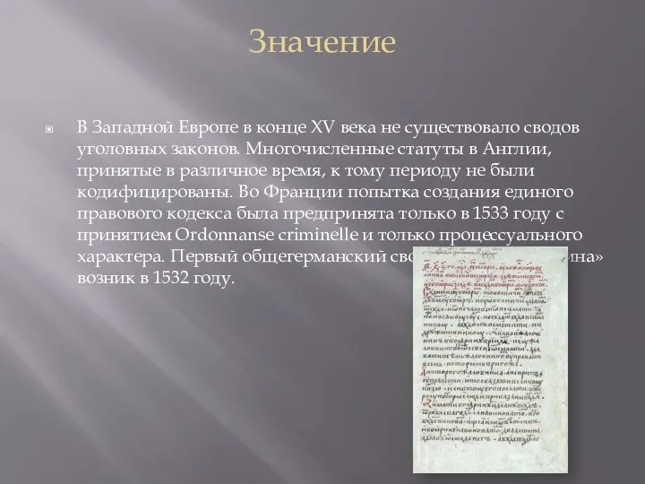 Значение В Западной Европе в конце XV века не существовало сводов