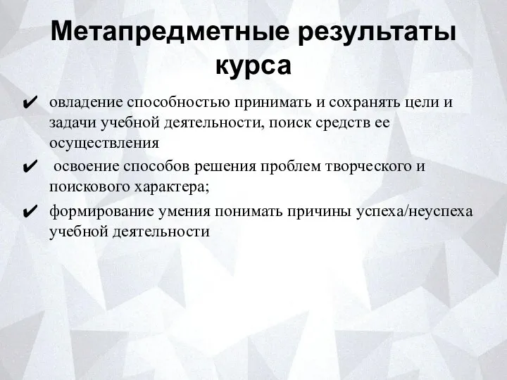 Метапредметные результаты курса овладение способностью принимать и сохранять цели и задачи