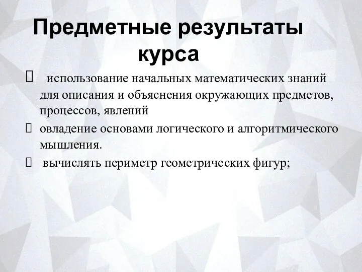 Предметные результаты курса использование начальных математических знаний для описания и объяснения