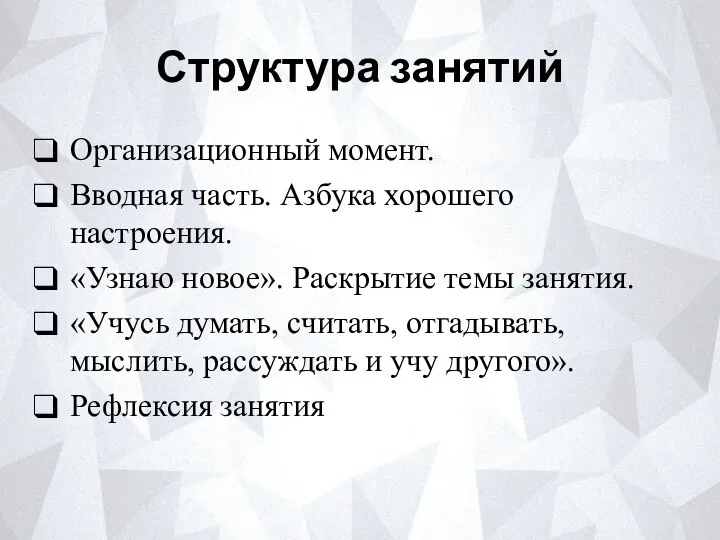 Структура занятий Организационный момент. Вводная часть. Азбука хорошего настроения. «Узнаю новое».