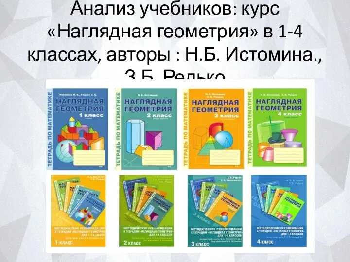 Анализ учебников: курс «Наглядная геометрия» в 1-4 классах, авторы : Н.Б. Истомина., З.Б. Редько
