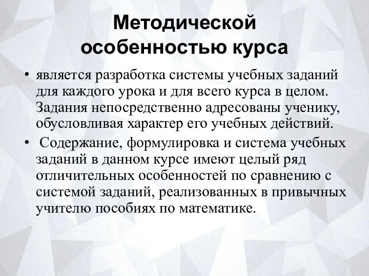 Методической особенностью курса является разработка системы учебных заданий для каждого урока