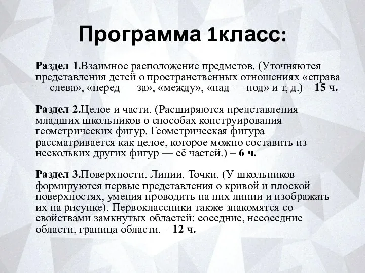 Программа 1класс: Раздел 1.Взаимное расположение предметов. (Уточняются пред­ставления детей о пространственных