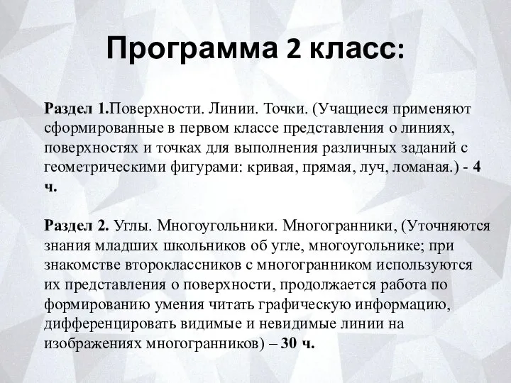 Программа 2 класс: Раздел 1.Поверхности. Линии. Точки. (Учащиеся применяют сформи­рованные в