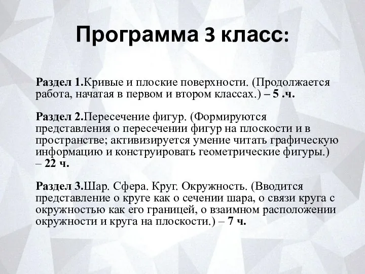 Программа 3 класс: Раздел 1.Кривые и плоские поверхности. (Продолжается работа, на­чатая