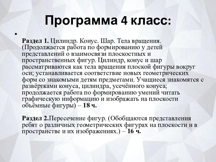 Программа 4 класс: Раздел 1. Цилиндр. Конус. Шар. Тела вращения. (Продолжается