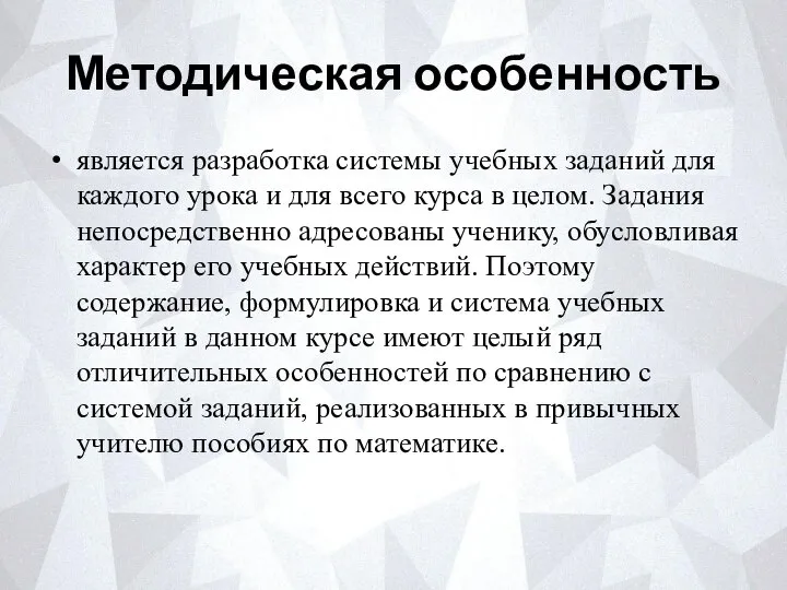 Методическая особенность является разработка системы учебных заданий для каждого урока и