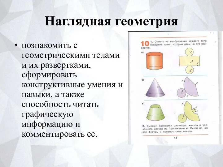 Наглядная геометрия познакомить с геометрическими телами и их развертками, сформировать конструктивные