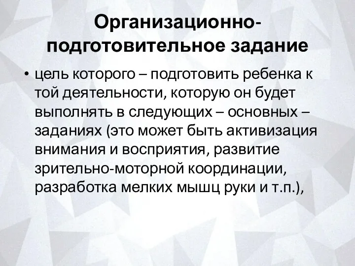 Организационно-подготовительное задание цель которого – подготовить ребенка к той деятельности, которую