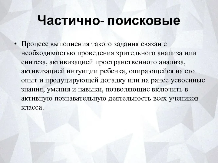 Частично- поисковые Процесс выполнения такого задания связан с необходимостью проведения зрительного