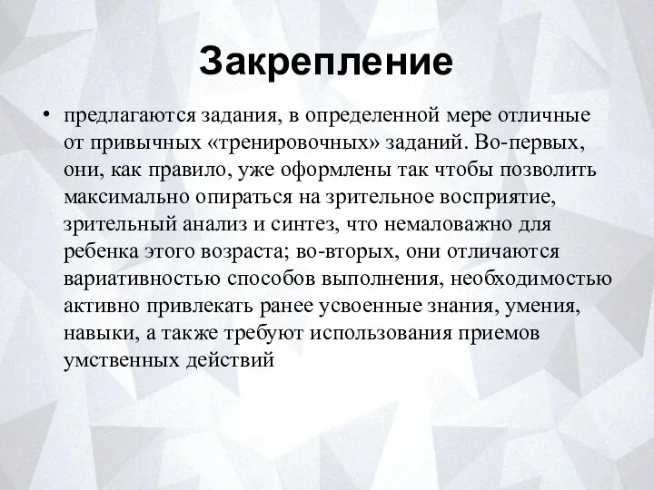 Закрепление предлагаются задания, в определенной мере отличные от привычных «тренировочных» заданий.