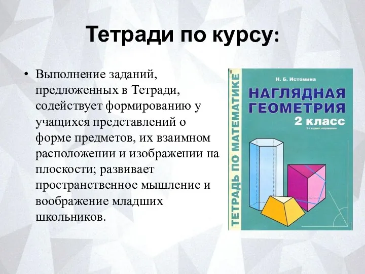 Тетради по курсу: Выполнение заданий, предложенных в Тетради, содействует формированию у