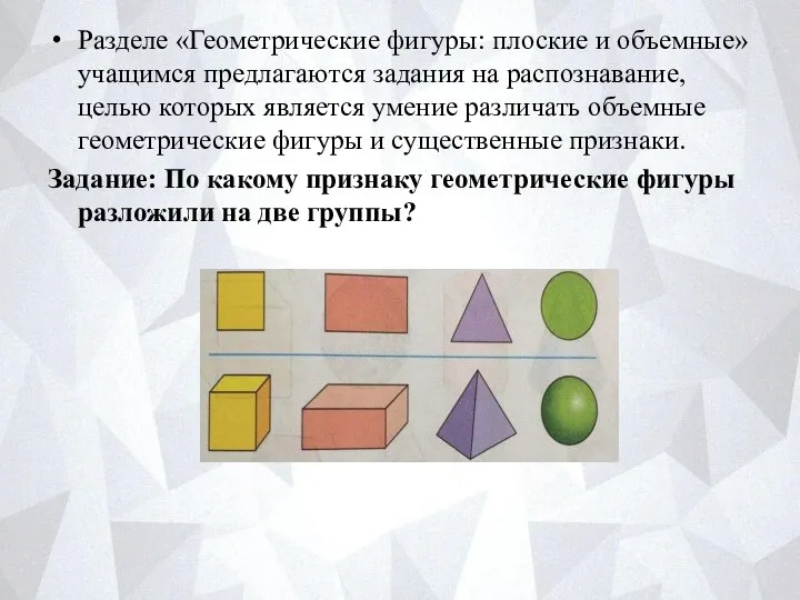 Разделе «Геометрические фигуры: плоские и объемные» учащимся предлагаются задания на распознавание,