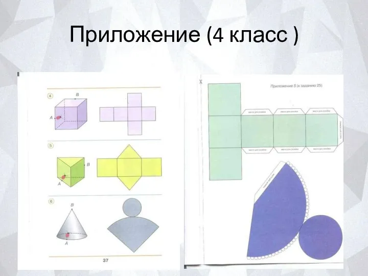 Приложение (4 класс )