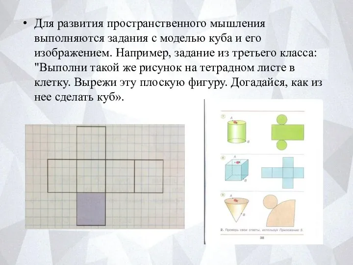 Для развития пространственного мышления выполняются задания с моделью куба и его