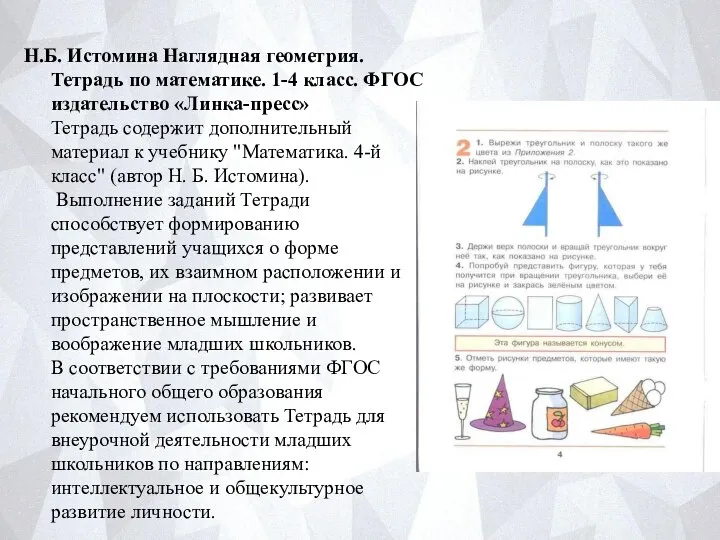 Н.Б. Истомина Наглядная геометрия. Тетрадь по математике. 1-4 класс. ФГОС издательство