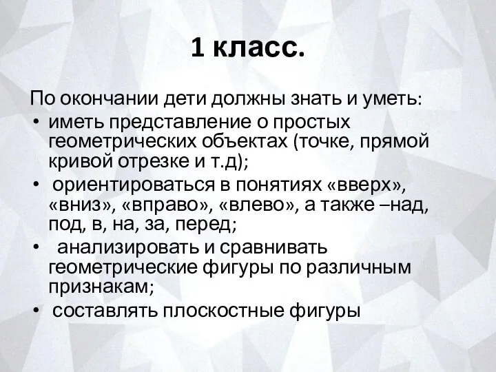 1 класс. По окончании дети должны знать и уметь: иметь представление