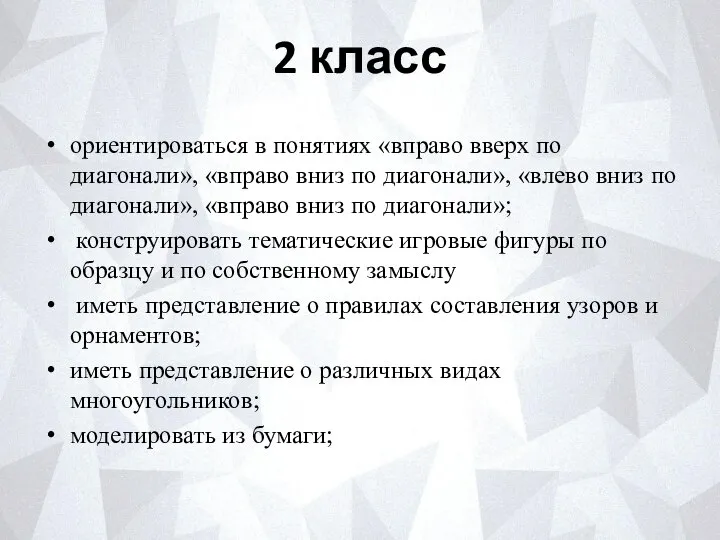 2 класс ориентироваться в понятиях «вправо вверх по диагонали», «вправо вниз