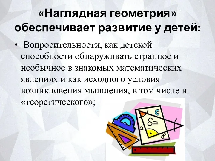 «Наглядная геометрия» обеспечивает развитие у детей: Вопросительности, как детской способности обнаруживать