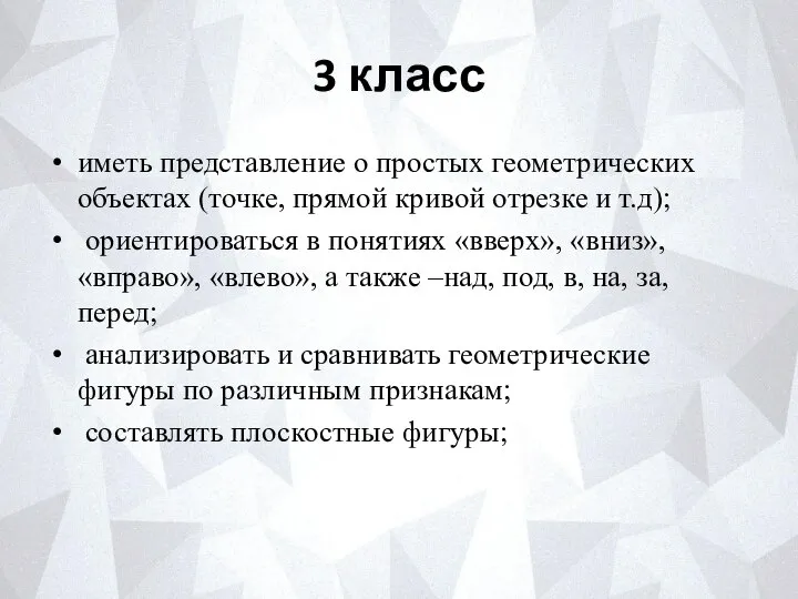 3 класс иметь представление о простых геометрических объектах (точке, прямой кривой