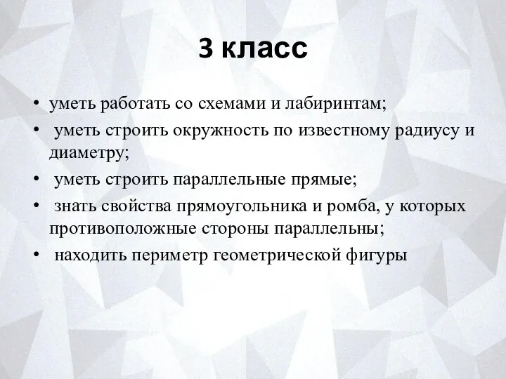 3 класс уметь работать со схемами и лабиринтам; уметь строить окружность