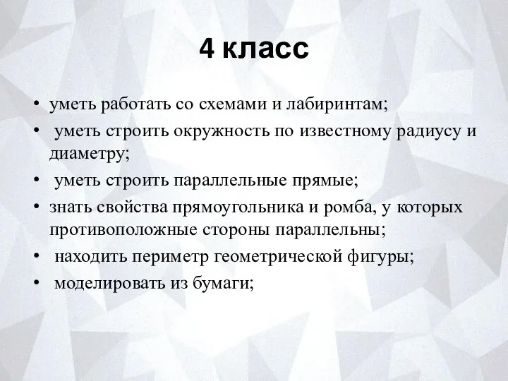 4 класс уметь работать со схемами и лабиринтам; уметь строить окружность