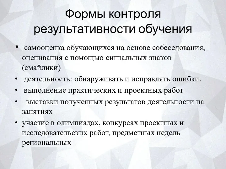 Формы контроля результативности обучения самооценка обучающихся на основе собеседования, оценивания с