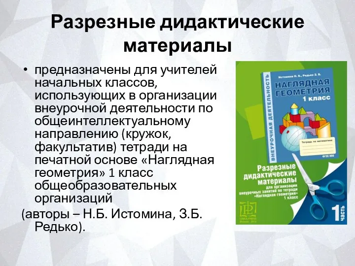 Разрезные дидактические материалы предназначены для учителей начальных классов, использующих в организации