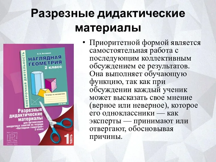 Разрезные дидактические материалы Приоритетной формой является самостоятельная работа с последующим коллективным