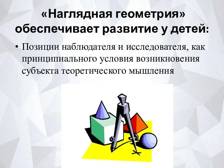 «Наглядная геометрия» обеспечивает развитие у детей: Позиции наблюдателя и исследователя, как