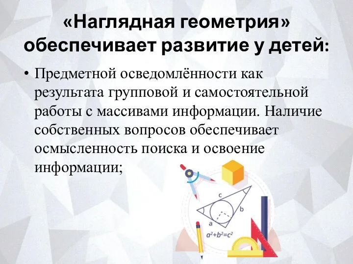 «Наглядная геометрия» обеспечивает развитие у детей: Предметной осведомлённости как результата групповой