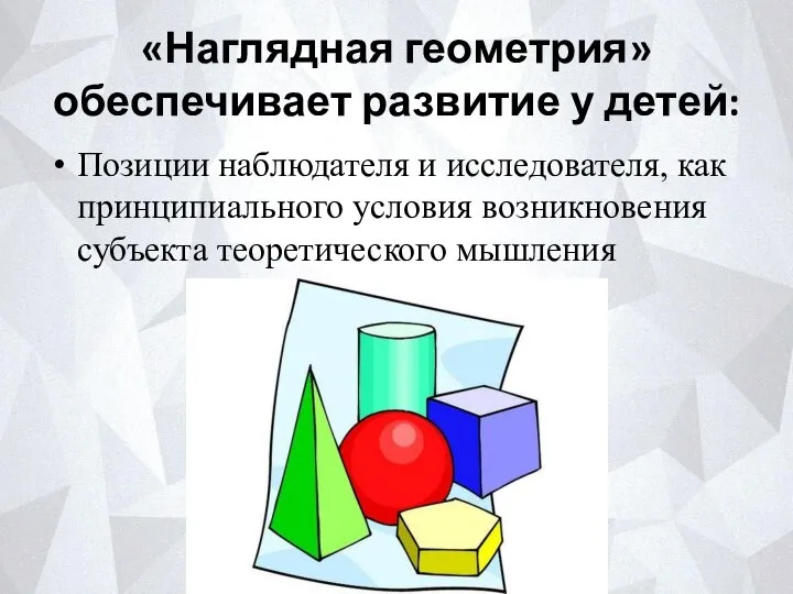 «Наглядная геометрия» обеспечивает развитие у детей: Позиции наблюдателя и исследователя, как